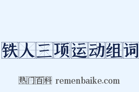 铁人三项运动组词是什么意思的图片